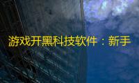游戏开黑科技软件
：新手必备的高效团队协作实战指南